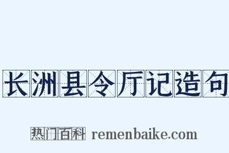 长洲县令厅记造句是什么意思的图片